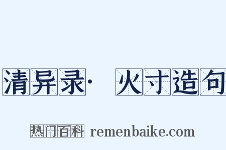 清异录·火寸造句是什么意思的图片